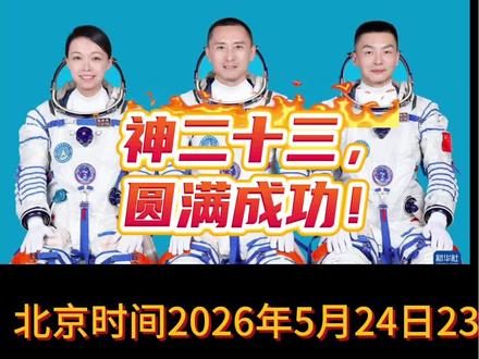 神舟二十三号出征,逐梦星河圆满启航 北京时间2026年5月24日23时08分,神舟二十三号载人飞船在酒泉卫星发射中心由长征二号F遥二十三火箭发射升空,约10分钟后船箭分离,顺利进入预定轨道,发射圆满成功 。乘组由朱杨柱(指令长)、张志远、黎家盈(香港首位航天员)组成 。任务为空间站应用阶段第7次载人飞行,将实施在轨轮换、百项科学实验,1名航天员将在轨驻留365天 。#航天发射圆满成功 #神舟飞船发射成功 #热烈祝贺中国航天 #航天强国梦 #原创作品