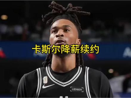 卡斯尔愿意降薪和马刺提前续约 #马刺 #文班亚马 #卡斯尔