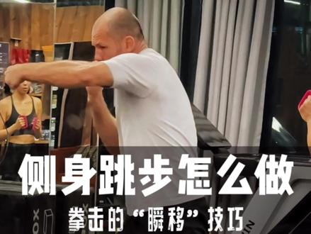 拳击侧身转向跳步: 如何一步闪到对手盲区
#拳击 #拳击训练 #拳击教学 #拳击步伐 #打拳