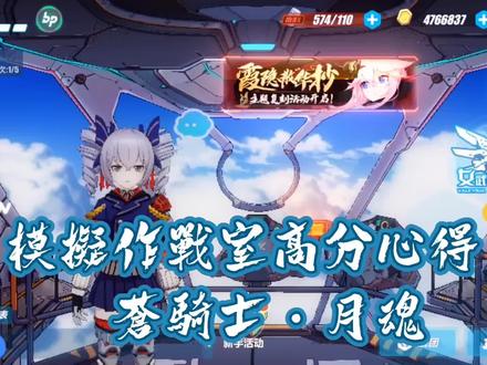 《崩坏3》模拟作战室高分心得,苍骑士·月魂