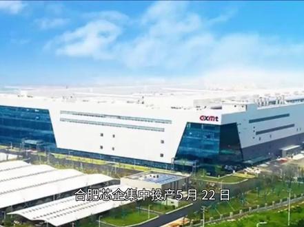 合肥芯企集中投产 5 月 22 日,合肥半导体产业园内多家存储配套、封测、材料企业集中投产。依托长鑫存储龙头带动,区域上下游协同发展,安徽集成电路产业集群效应持续凸显。
#合肥 #产业集群 #集成电路