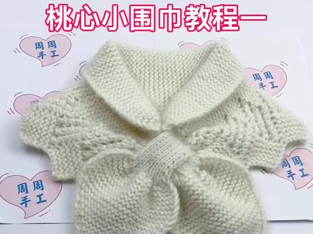 桃心小围巾教程一#编织教程 #手工毛线编织 #手工 @DOU+小助手