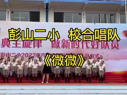 彭山二小 校合唱队《微微》#彭山#文艺汇演#六一儿童节#六一就是要快乐呀@抖音小助手@DOU+小助手