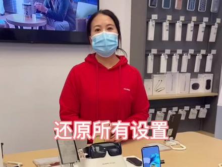 “还原所有设置”不会丢失手机内部资料“恢复出厂设置”会丢失手机内部资料,一定不要点错哦!#华为