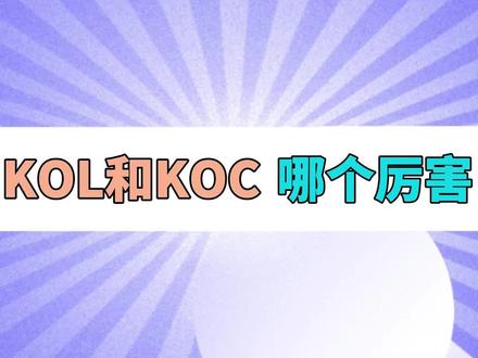 KOL和KOC有什么区别?哪个更“厉害”?哪个的“效果”更好?该如何选择?#KOL #KOC #抖音达人 #抖音素人 #带货达人