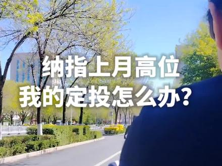 纳指上月暴涨,我的定投该怎么办?#纳斯达克#定投#思维认知#真实生活分享计划#100天运动打卡挑战