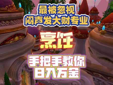 最被忽视闷声发大财的专业烹饪,手把手教你日入万金 #魔兽世界怀旧服 #巫妖王之怒 #巫妖王之怒怀旧服