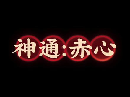 物欲横流,初心莫负。#赤心巡天 #小说推荐
