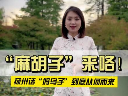 扬州话的“麻胡子、黑漆妈乌、老秋乌子…”是怎么来的?#知识出游计划 #涨知识 #方言 #扬州话 #方言文化 @DOU+小助手 @抖音青少年