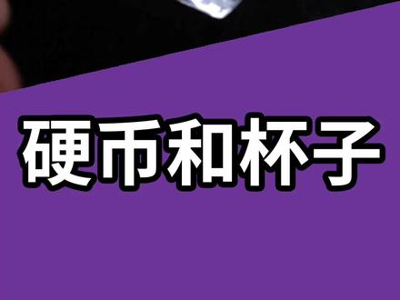 硬币穿过玻璃杯,经典小魔术人人都能学会!