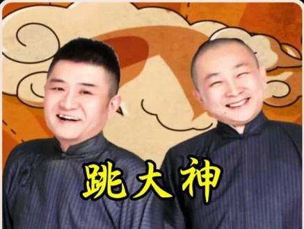 苗阜王声相声:跳大神下#搞笑 #相声 #就爱听相声