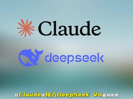 Claude接入国产最强模型DeepSeek V4 Claude code用不了?接入DeepSeek直接运行 #DeepSeekv4 #claude #AI编程 #技术分享 #国产AI