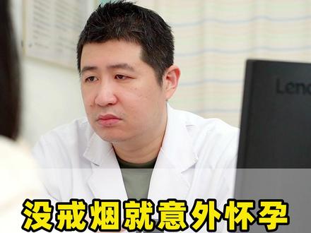 没戒烟就意外怀孕,会影响孩子吗#吸烟 #怀孕 #备孕 #女性健康 #抖出健康知识宝藏