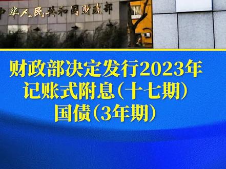 财政部决定发行2023年记账式附息(十七期)国债(3年期)#国债