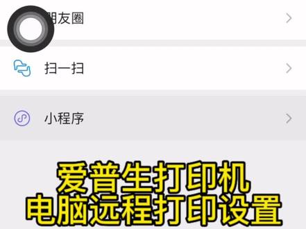 电脑不会设置远程打印?那就看过来吧#爱普生墨仓式打印机 #家用打印机推荐 #好物推荐🔥 #大数据推荐给有需要的人