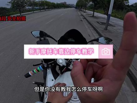 新手摩托车靠边停车教学,内容非常丰富,视频较长值得观看,看完你也是一个合格的摩托佬了#摩托车新手从零开始教学 #摩托车靠边停车 #新手摩托车教学 #机车摩托车
