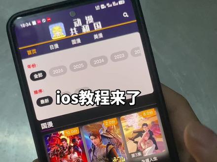 iOS动漫共和国教程来了#动漫 #动漫共和国 记住是笑笑漫馆 ios看动漫 苹果用户怎么看动漫 适合苹果用户的动漫软件