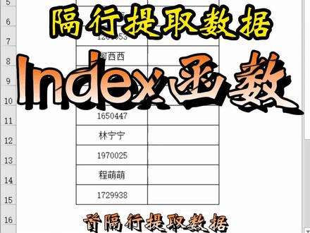 你知道如何批量隔行提取数据吗?#excel技巧 #office办公技巧 #学习