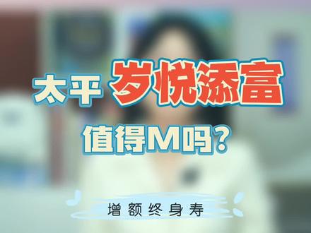 太平岁悦添富,值得M吗? #太平人寿岁悦添富 #增额终身寿