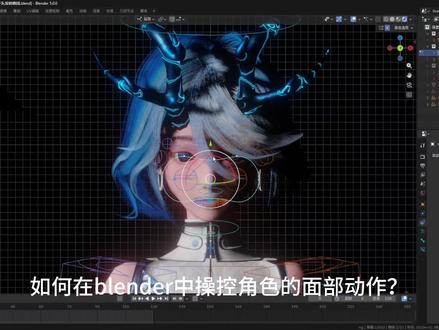 blender人物面部绑定教程 #blender #动画 #原创 #游戏 #二次元