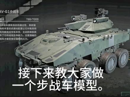 #手工模型制作
步战车模型教程来了来了。
#三角洲行动