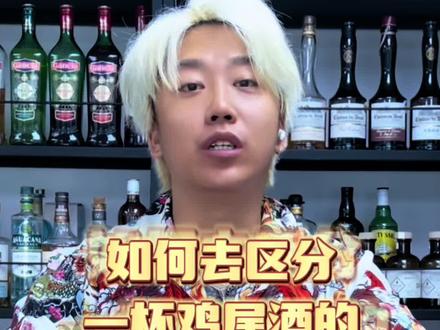 如何区分一杯鸡尾酒的“长短饮”,初入酒吧的朋友,不知道该怎么点酒,又怕踩雷的话,要把这条视频看完喔。会对你有些许帮助。
#调酒师 #鸡尾酒 #鸡尾酒教学 #酒吧 #调酒