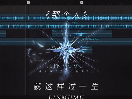 我想和那个人 就这样过一生. #混音 #那个人 #情绪