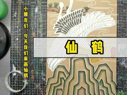 【仙鹤】创意美术儿童画幼儿手工简笔画原创中国风
#一起学画画 #画画 #儿童画 #创意美术 #原创 #爱画画的小朋友 #简笔画 #少儿美术 #手绘 #绘画 #少儿美术教育