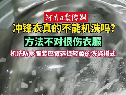 冲锋衣真的不能机洗吗?方法不对很伤衣服。