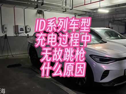 大众ID4充电总是跳枪、充不满#大众id4 #纯电动 #说车聊车