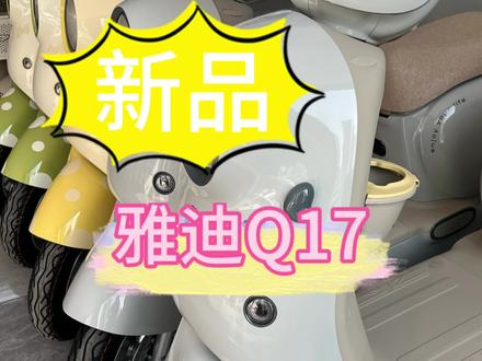 #雅迪Q17 #雅迪毛豆 #雅迪新品 #真实生活分享官 #新新国标电动车