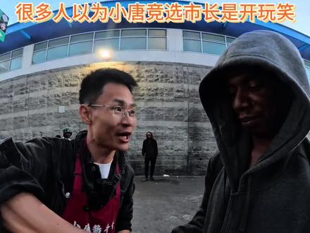 大家都以为小唐三年后竞选市长,只是一句玩笑话,今天小唐用行动去证明,干就完了#小唐闯美国