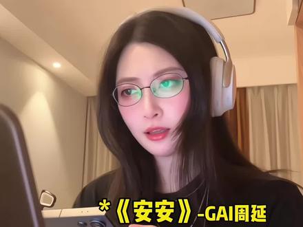 “如果幸福太难 那我祝你安安” #GAI #说唱 #戴上耳机 #音乐分享 #地球仪的仪