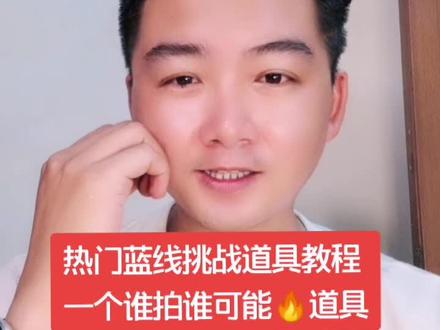 #创意定格照 #蓝线挑战 #热门 道具#教程 谁拍谁🔥发挥你们#创意 拍同款 #启航特效君 @抖音魔法道具