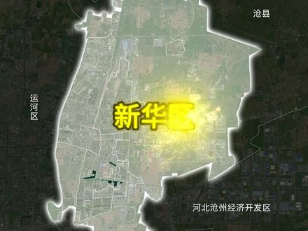 沧州新华区丨评论区说说你的家乡 #新华区 #沧州新华区 #沧州 #河北#地理
