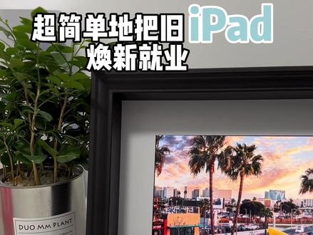 去#宜家 买现成的相框,旧#ipad 改造成电子相框、桌面时钟!