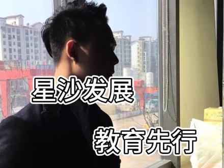 星沙这两所九年制名校,在你家附近吗#南雅星沙实验学校 #湖南师大附中 #星沙 #教育