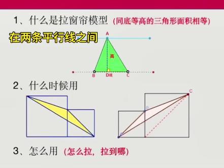 五年级拉窗帘几何模型 啥时候用拉窗帘,怎么拉,一个视频讲明白#小学数学 #数学思维 #涨知识 #每天学习一点点 #五年级