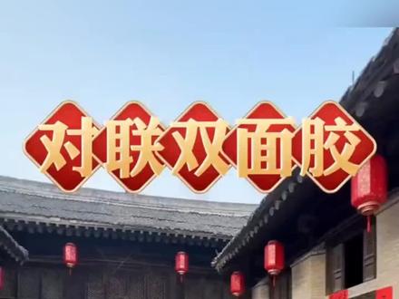 农村别墅石头漆贴对联强力网格双面胶真石漆墙面春联固定风吹不掉#强力网格双面胶 #强力网格双面胶带 #强力网格双面胶高粘度 #强力网格双面胶贴 #工具