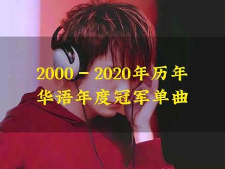 2000年至2020年历年年度华语冠军单曲盘点,有几首你会唱?#车载u盘 #老歌回顾 #华语金曲 #经典歌曲 #华语乐坛巅峰