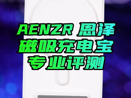 全能型三合一磁吸充电宝、AENZR恩泽Magsafe充电宝性能评测#磁吸充电宝 #magsafe外接电池