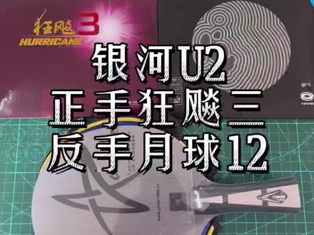 #乒乓球拍搭配 U2蓝月亮组合(银河U2+狂飚三+银河月球12)#乒乓球拍推荐 #乒乓球拍粘拍教学 #乒乓球拍粘胶皮