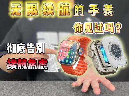你见过无限续航的手表吗?彻底告别续航焦虑?! #智能手表 #华强北手表 #测评 #数码科技 #科技下一站