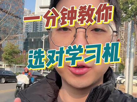 一分钟教你选学习机 #学习机推荐 #学习机 #学习机测评 #学而思学习机 #科大讯飞学习机