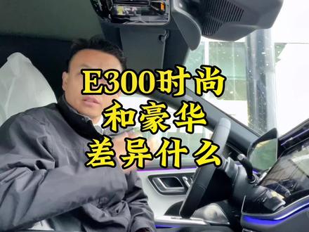 只要三万块钱就可以拥有这五个配置,大家觉得值吗?#每天一个用车知识 #梅赛德斯 #全新e300l