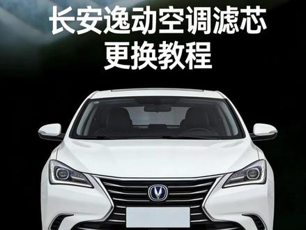长安空调滤芯空气滤芯如何更换#肖师傅空调滤芯 ,unit更换教程 #长安univ #cs75plus #cs55plus #逸动plus #unik