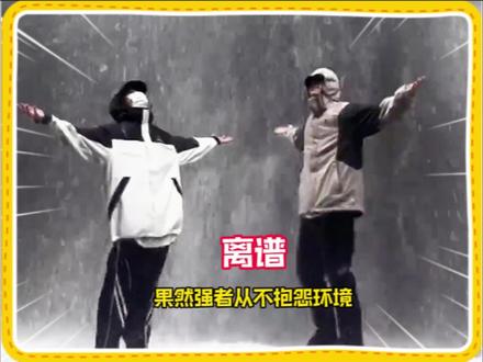 果然强者从不抱怨环境#强者从不抱怨环境 #离谱 #内容过于真实