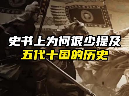 史书上为何很少提及五代十国的历史