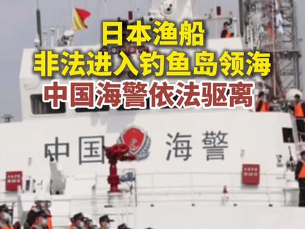12月2日,日本渔船非法进入我钓鱼岛领海,中国海警舰艇依法对其采取必要管控措施并警告驱离