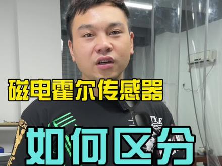 你们知道曲轴位置传感器是磁电的还是霍尔的吗!#姜总监修车 #抖加小助手
